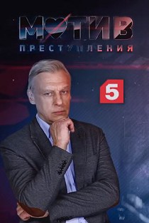 Мотив преступления