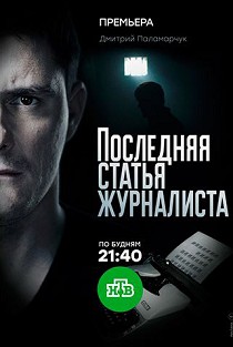 Последняя статья журналиста