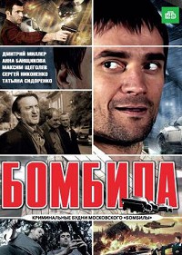 Бомбила