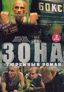 Зона. Тюремный роман