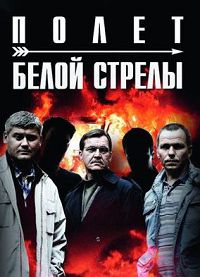 Белая стрела. Возмездие