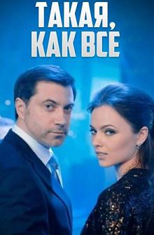 Такая, как все