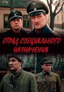 Отряд специального назначения