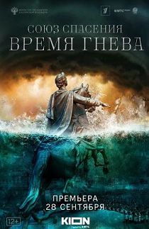 Союз спасения. Время гнева