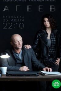 Агеев